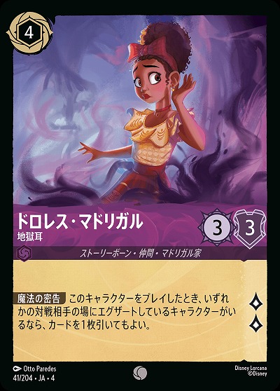 ドロレス・マドリガル 【UR/41/204C】